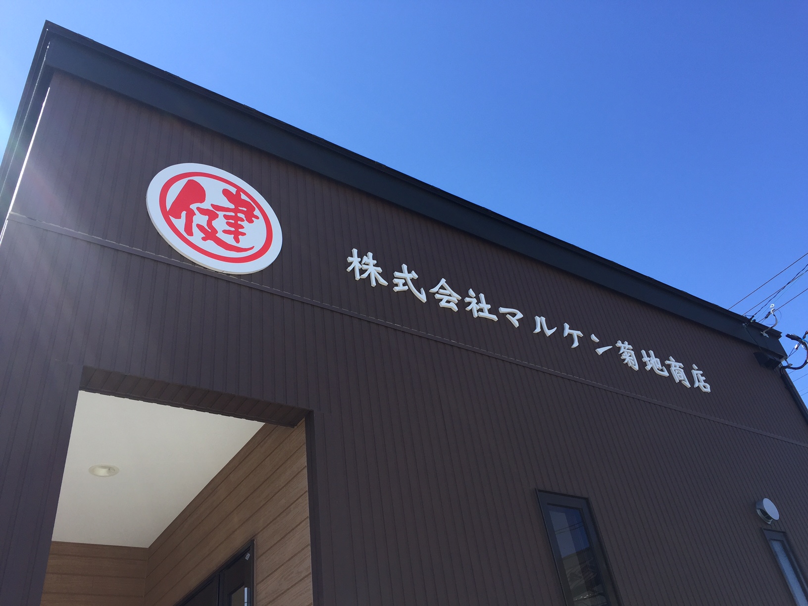 株式会社マルケン菊地商店